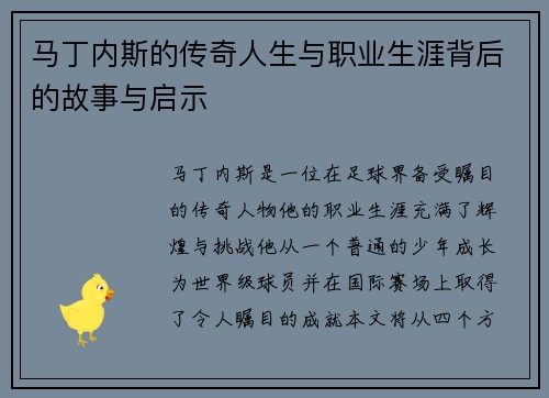 马丁内斯的传奇人生与职业生涯背后的故事与启示