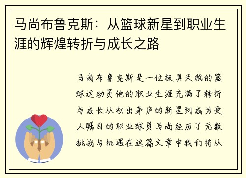 马尚布鲁克斯：从篮球新星到职业生涯的辉煌转折与成长之路