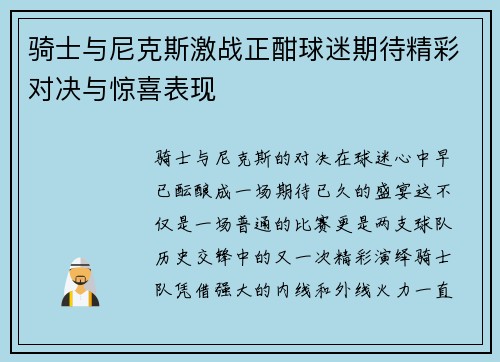 骑士与尼克斯激战正酣球迷期待精彩对决与惊喜表现