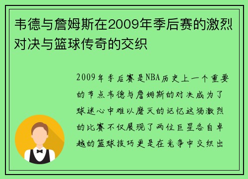 韦德与詹姆斯在2009年季后赛的激烈对决与篮球传奇的交织