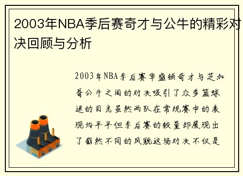 2003年NBA季后赛奇才与公牛的精彩对决回顾与分析