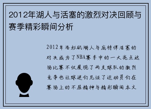 2012年湖人与活塞的激烈对决回顾与赛季精彩瞬间分析