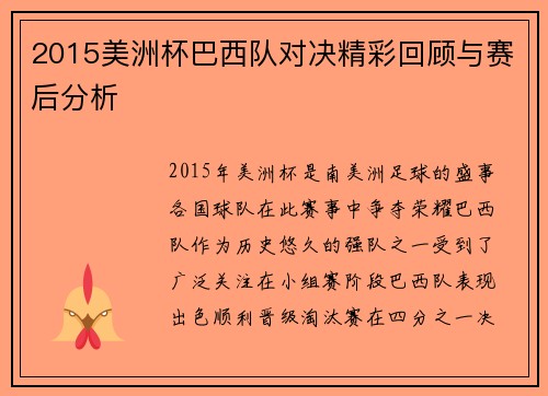 2015美洲杯巴西队对决精彩回顾与赛后分析