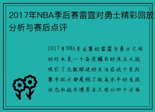 2017年NBA季后赛雷霆对勇士精彩回放分析与赛后点评