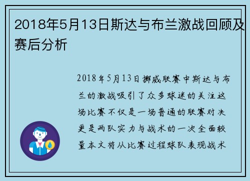 2018年5月13日斯达与布兰激战回顾及赛后分析