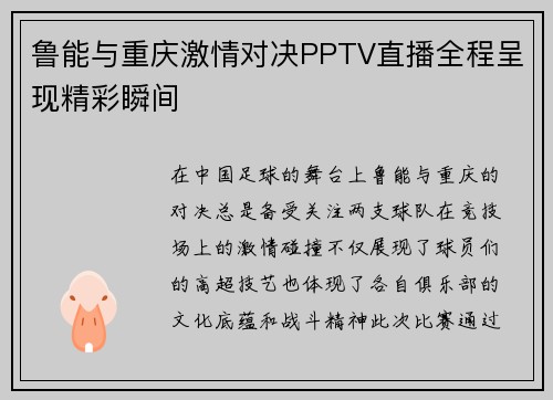 鲁能与重庆激情对决PPTV直播全程呈现精彩瞬间