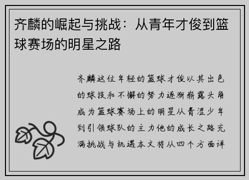 齐麟的崛起与挑战：从青年才俊到篮球赛场的明星之路