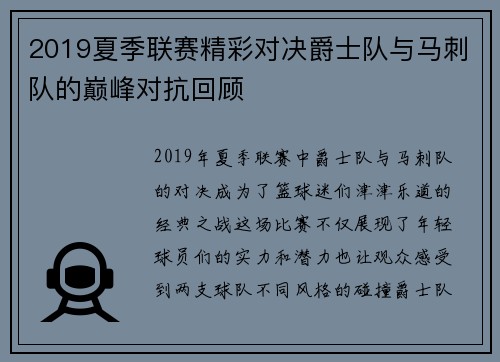 2019夏季联赛精彩对决爵士队与马刺队的巅峰对抗回顾
