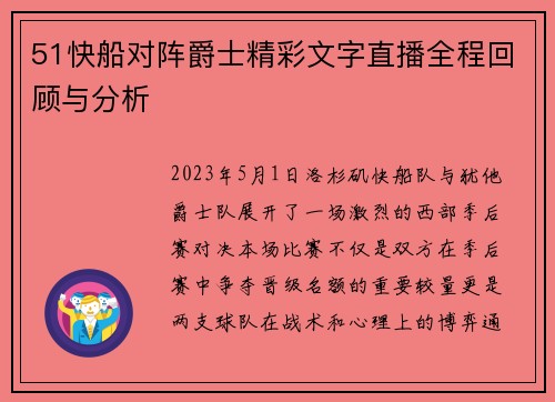 51快船对阵爵士精彩文字直播全程回顾与分析