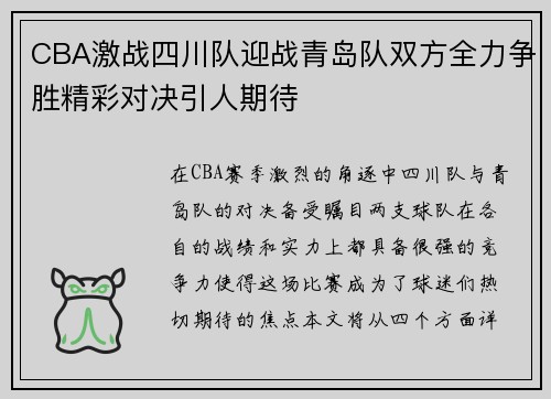 CBA激战四川队迎战青岛队双方全力争胜精彩对决引人期待