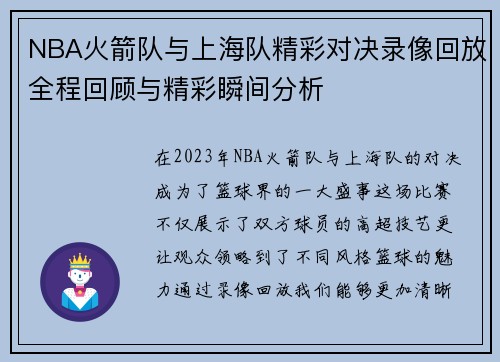 NBA火箭队与上海队精彩对决录像回放全程回顾与精彩瞬间分析