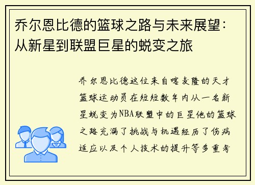 乔尔恩比德的篮球之路与未来展望：从新星到联盟巨星的蜕变之旅