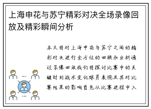 上海申花与苏宁精彩对决全场录像回放及精彩瞬间分析