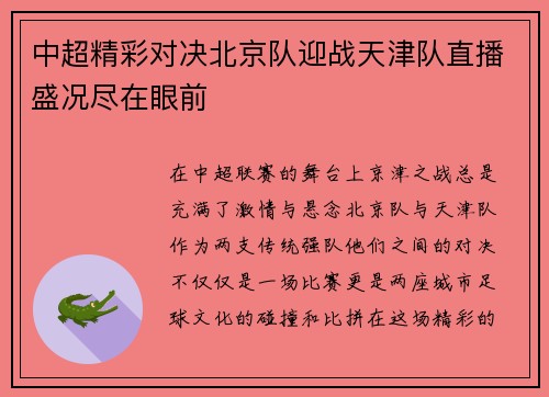 中超精彩对决北京队迎战天津队直播盛况尽在眼前