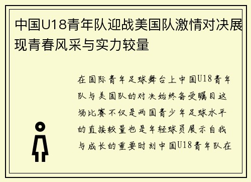 中国U18青年队迎战美国队激情对决展现青春风采与实力较量