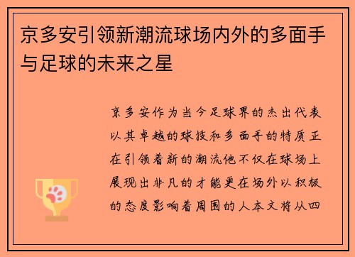 京多安引领新潮流球场内外的多面手与足球的未来之星