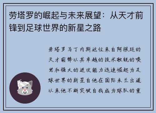劳塔罗的崛起与未来展望：从天才前锋到足球世界的新星之路