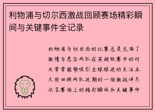 利物浦与切尔西激战回顾赛场精彩瞬间与关键事件全记录