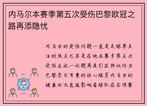 内马尔本赛季第五次受伤巴黎欧冠之路再添隐忧