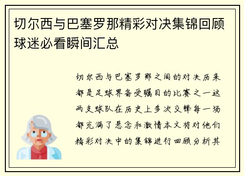切尔西与巴塞罗那精彩对决集锦回顾球迷必看瞬间汇总