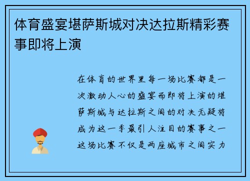 体育盛宴堪萨斯城对决达拉斯精彩赛事即将上演