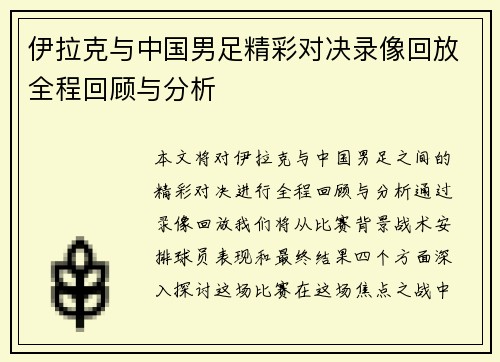 伊拉克与中国男足精彩对决录像回放全程回顾与分析