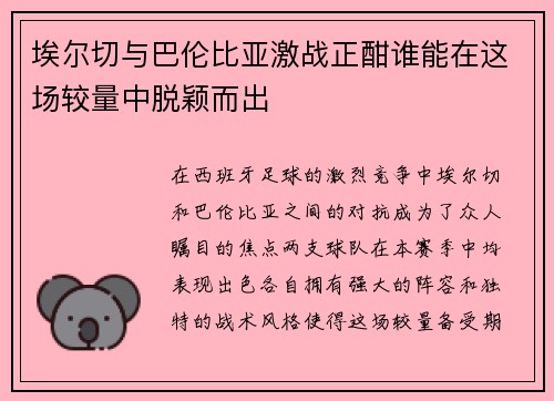 埃尔切与巴伦比亚激战正酣谁能在这场较量中脱颖而出