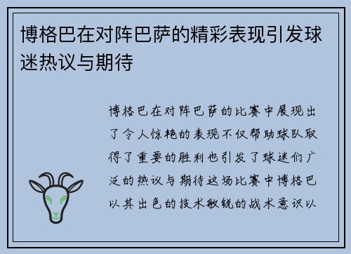 博格巴在对阵巴萨的精彩表现引发球迷热议与期待