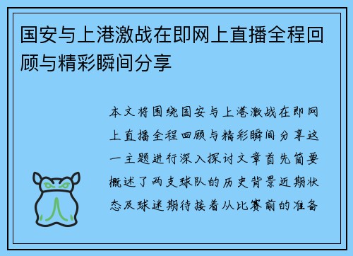 国安与上港激战在即网上直播全程回顾与精彩瞬间分享