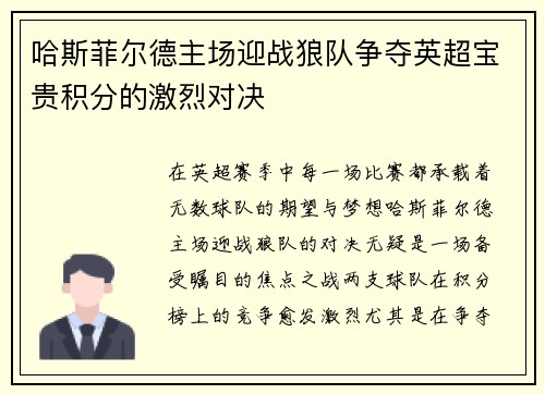 哈斯菲尔德主场迎战狼队争夺英超宝贵积分的激烈对决