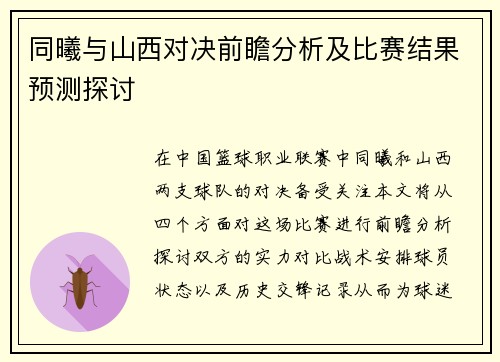 同曦与山西对决前瞻分析及比赛结果预测探讨