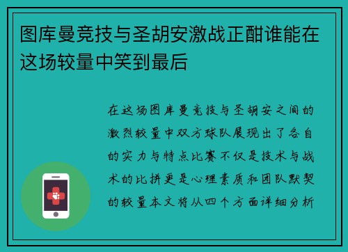 图库曼竞技与圣胡安激战正酣谁能在这场较量中笑到最后