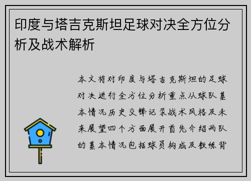 印度与塔吉克斯坦足球对决全方位分析及战术解析