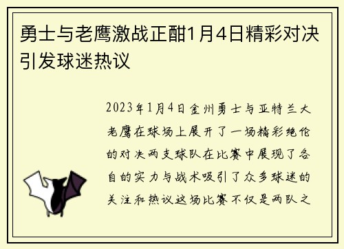 勇士与老鹰激战正酣1月4日精彩对决引发球迷热议