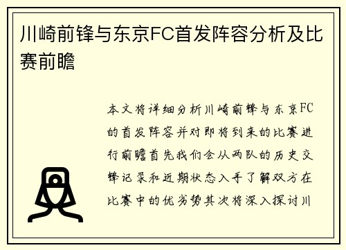 川崎前锋与东京FC首发阵容分析及比赛前瞻