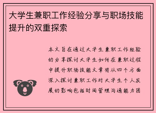 大学生兼职工作经验分享与职场技能提升的双重探索