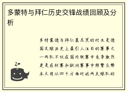 多蒙特与拜仁历史交锋战绩回顾及分析