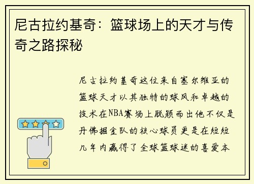 尼古拉约基奇：篮球场上的天才与传奇之路探秘