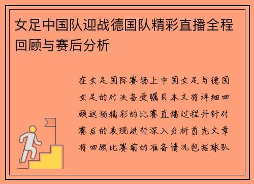女足中国队迎战德国队精彩直播全程回顾与赛后分析