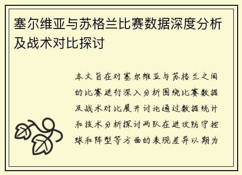 塞尔维亚与苏格兰比赛数据深度分析及战术对比探讨
