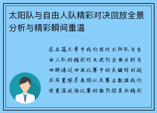 太阳队与自由人队精彩对决回放全景分析与精彩瞬间重温