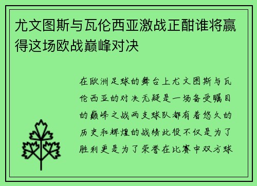 尤文图斯与瓦伦西亚激战正酣谁将赢得这场欧战巅峰对决
