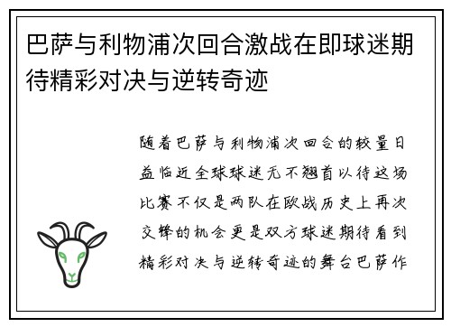 巴萨与利物浦次回合激战在即球迷期待精彩对决与逆转奇迹