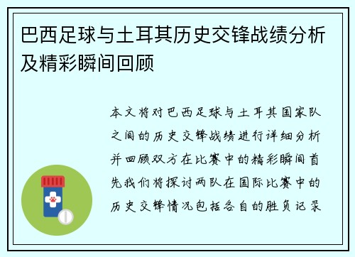 巴西足球与土耳其历史交锋战绩分析及精彩瞬间回顾