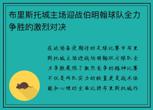 布里斯托城主场迎战伯明翰球队全力争胜的激烈对决