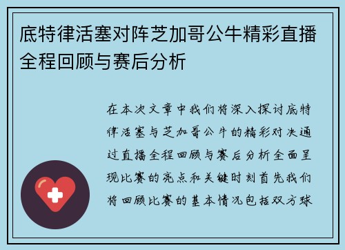 底特律活塞对阵芝加哥公牛精彩直播全程回顾与赛后分析
