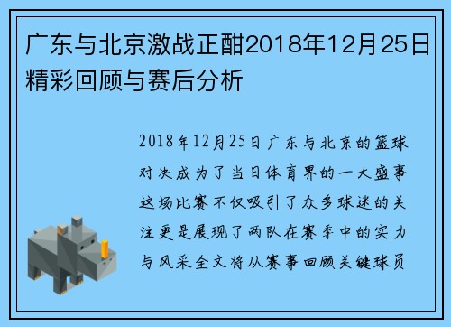 广东与北京激战正酣2018年12月25日精彩回顾与赛后分析