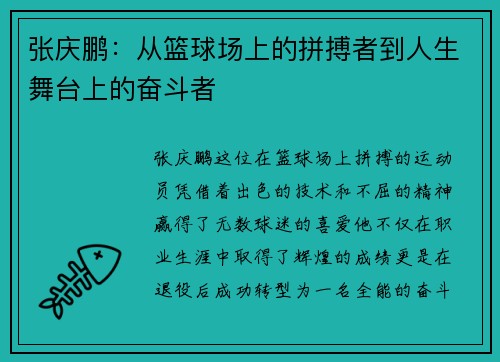 张庆鹏：从篮球场上的拼搏者到人生舞台上的奋斗者