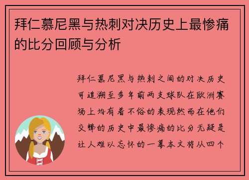 拜仁慕尼黑与热刺对决历史上最惨痛的比分回顾与分析