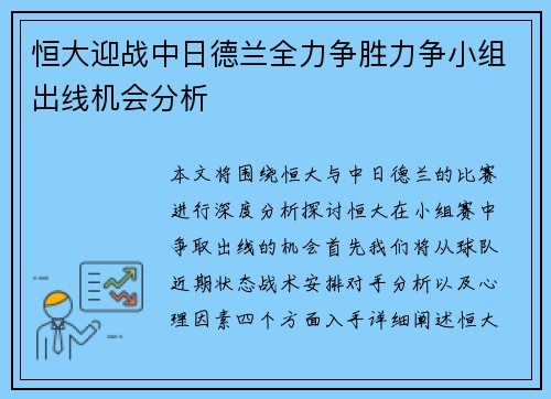 恒大迎战中日德兰全力争胜力争小组出线机会分析